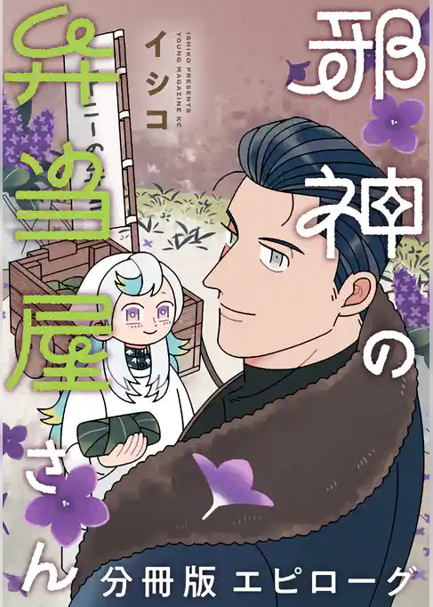 邪神の弁当屋さん　分冊版