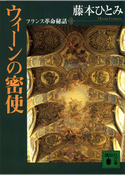 ウィ－ンの密使