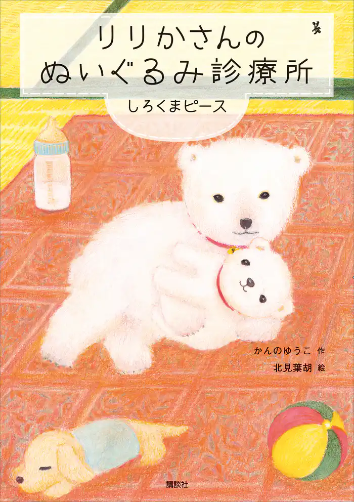りりかさんのぬいぐるみ診療所　しろくまピース