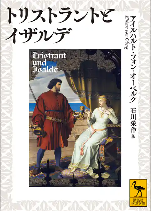 トリストラントとイザルデ