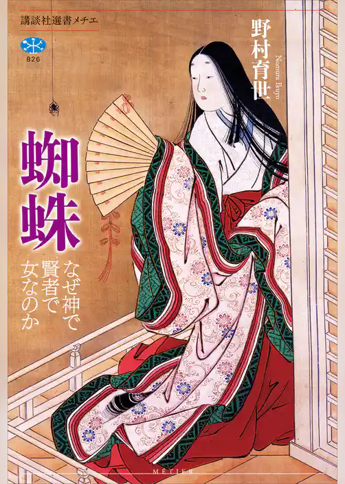 蜘蛛　なぜ神で賢者で女なのか