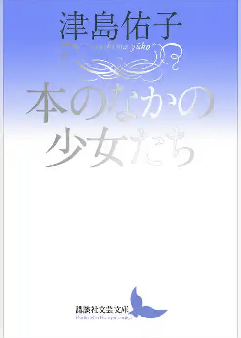 本のなかの少女たち