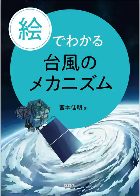 絵でわかる台風のメカニズム