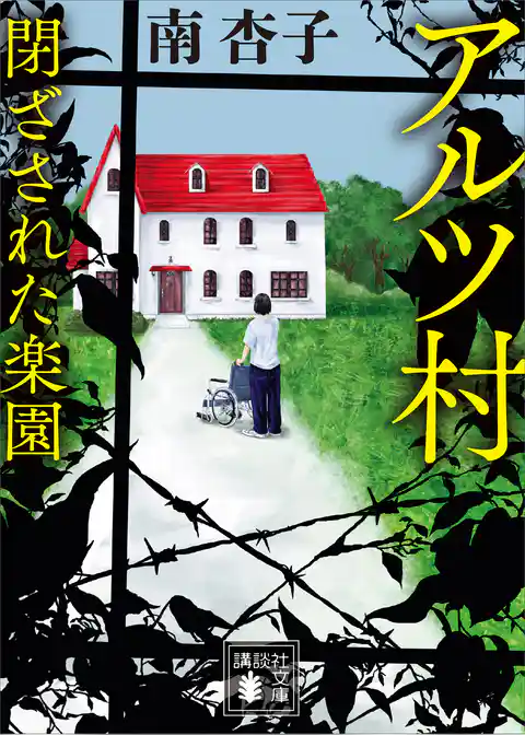アルツ村　閉ざされた楽園