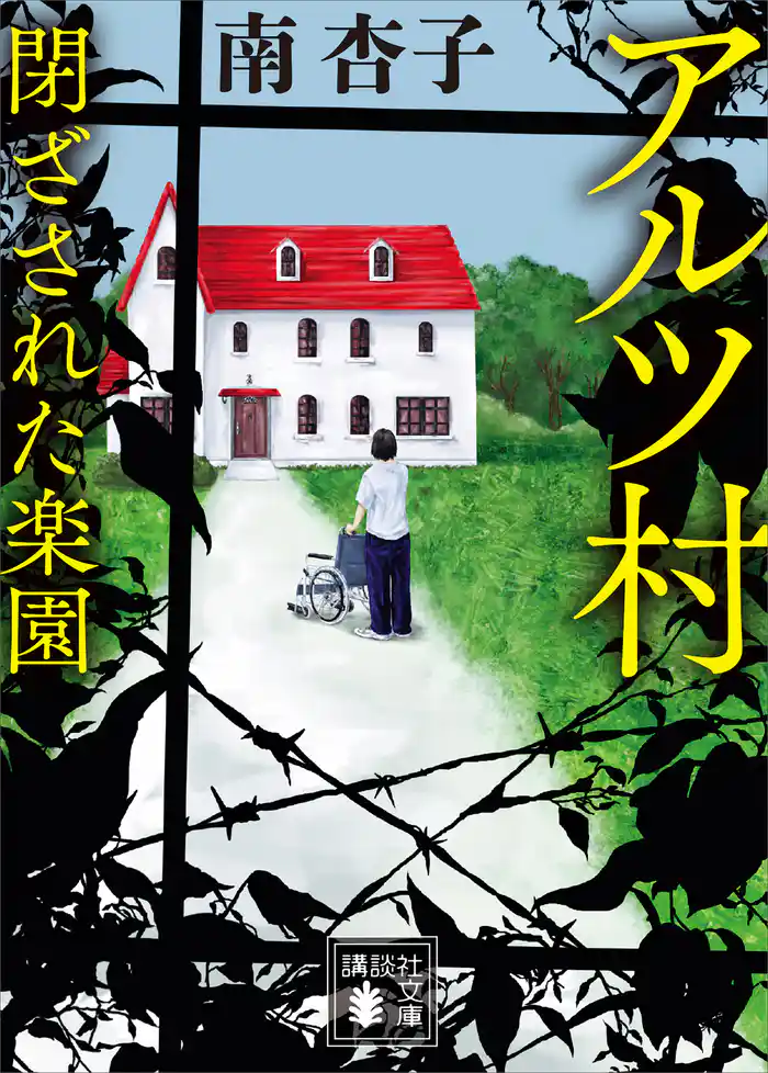 アルツ村　閉ざされた楽園