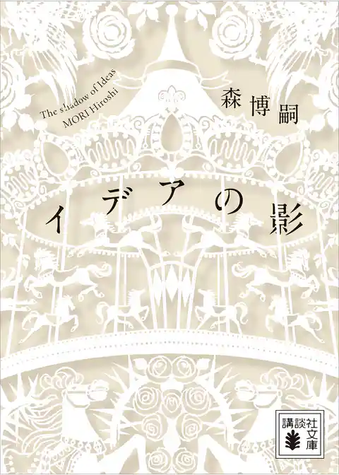 イデアの影　Ｔｈｅ　ｓｈａｄｏｗ　ｏｆ　Ｉｄｅａｓ