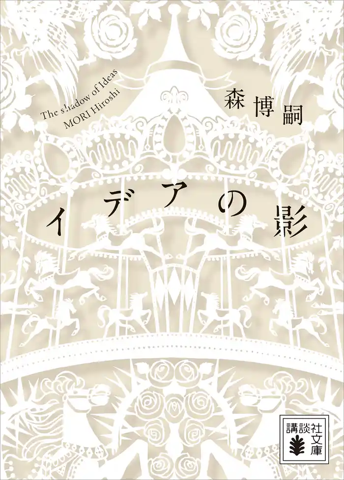 イデアの影　Ｔｈｅ　ｓｈａｄｏｗ　ｏｆ　Ｉｄｅａｓ