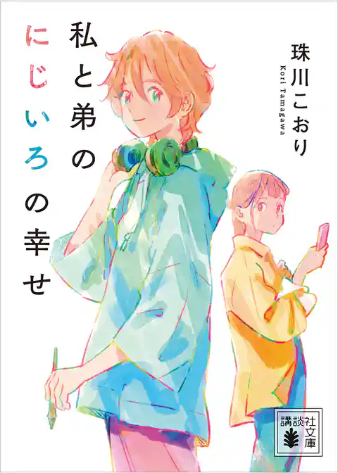 私と弟のにじいろの幸せ