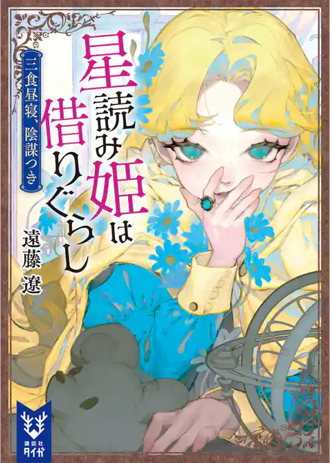 星読み姫は借りぐらし 三食昼寝、陰謀つき