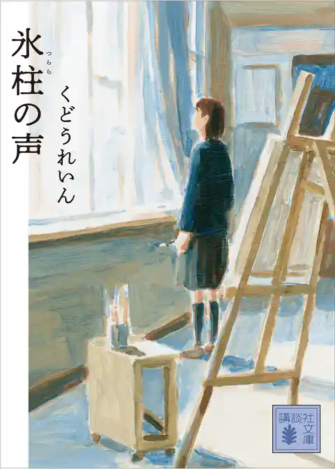 氷柱の声