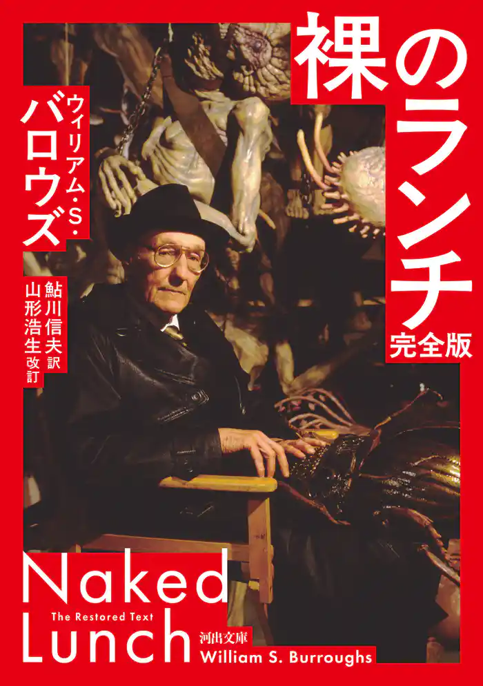裸のランチ　完全版