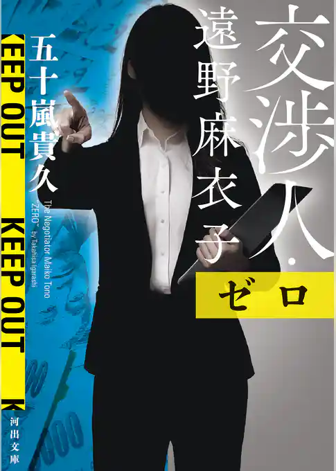 交渉人・遠野麻衣子　ゼロ