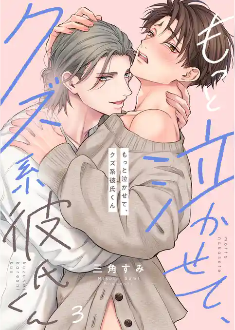 もっと泣かせて、クズ系彼氏くん