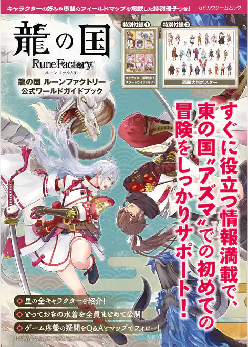 龍の国 ルーンファクトリー　公式ワールドガイドブック