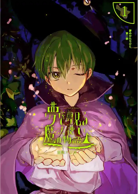 夢を夢見る魔法使いの物語