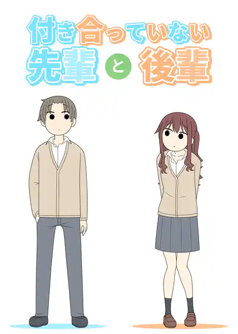 付き合っていない先輩と後輩