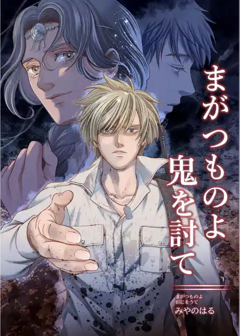 まがつものよ鬼を討て