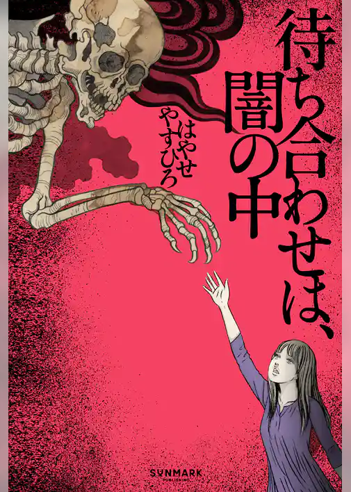 待ち合わせは、闇の中