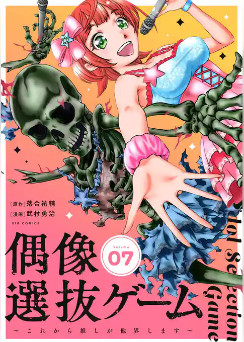 偶像選抜ゲーム～これから推しが他界します～【単話】