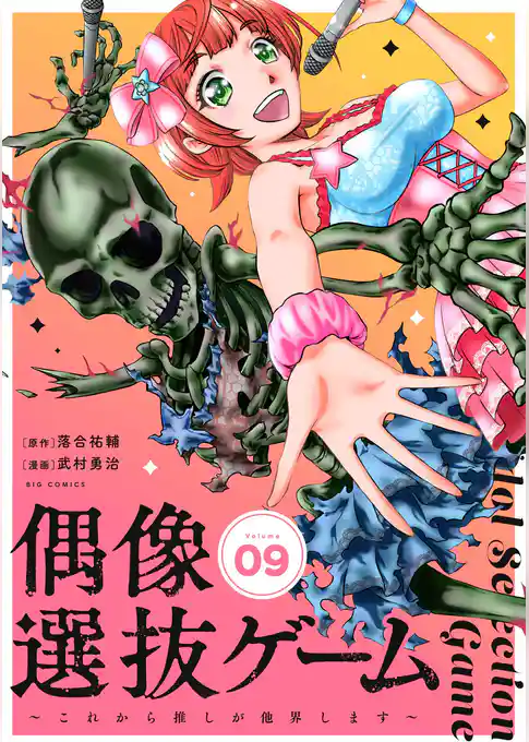 偶像選抜ゲーム～これから推しが他界します～【単話】