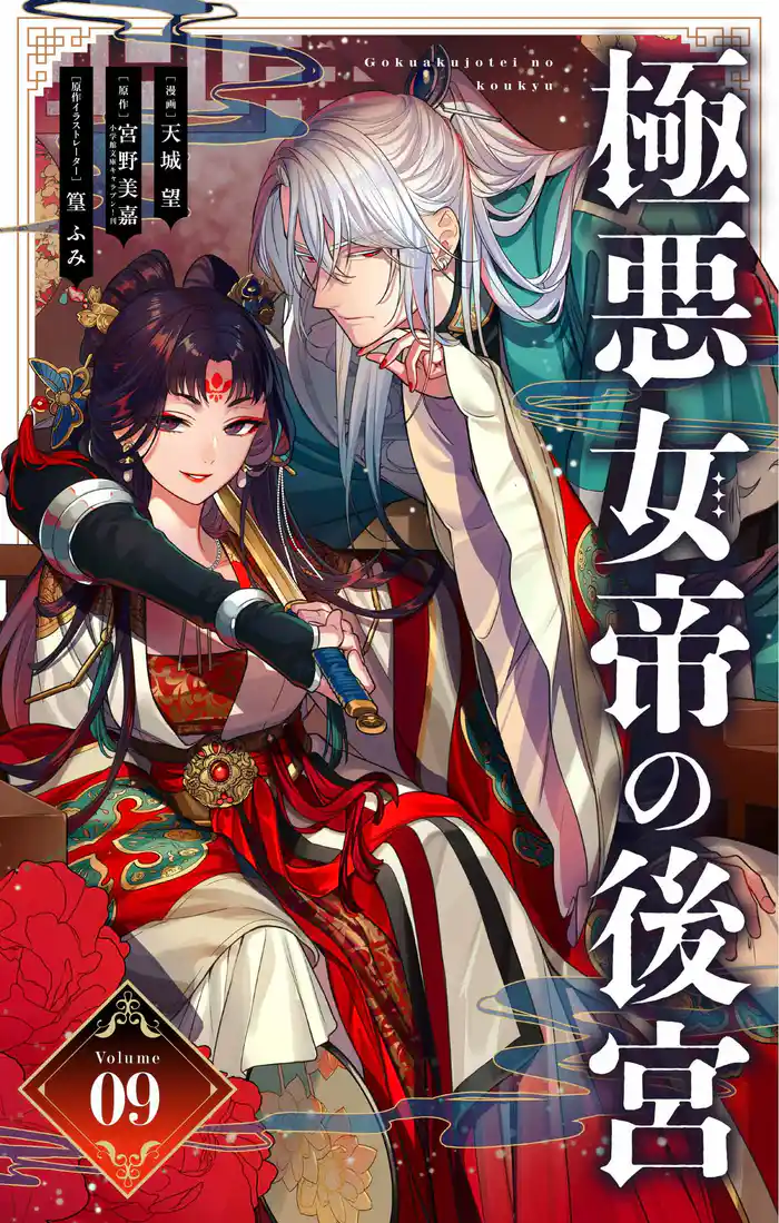 極悪女帝の後宮【単話】(9)