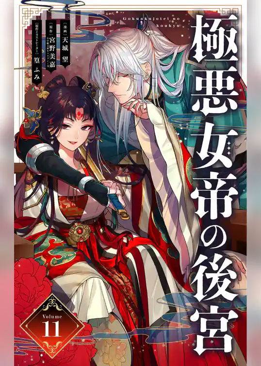 極悪女帝の後宮【単話】