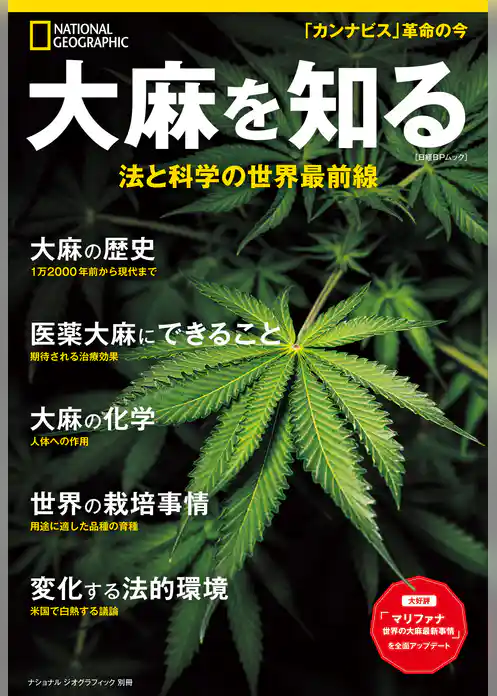 大麻を知る 法と科学の世界最前線