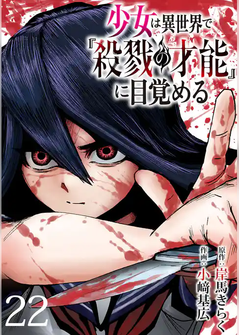 少女は異世界で『殺戮の才能』に目覚める(話売り)