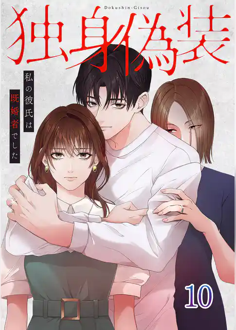 独身偽装～私の彼氏は既婚者でした～【ページ版】