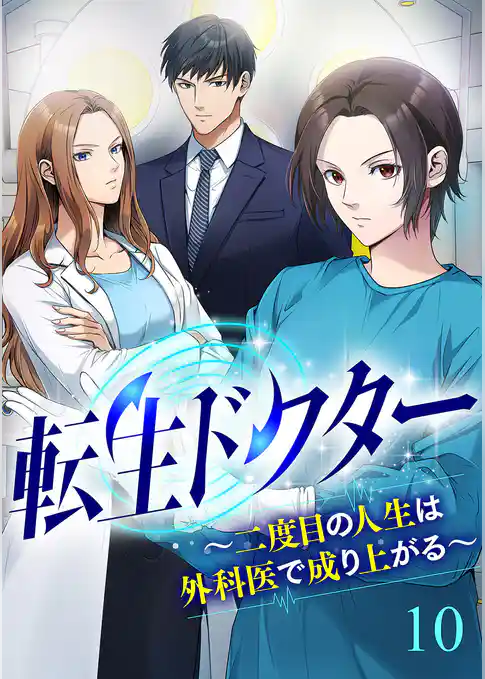 転生ドクター～二度目の人生は外科医で成り上がる～【ページ版】