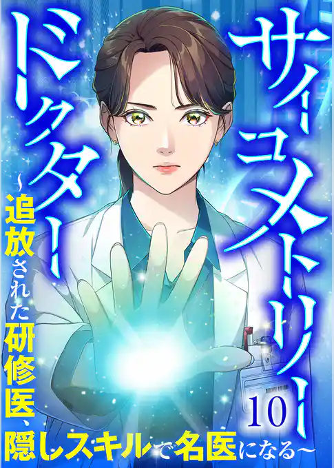 サイコメトリードクター～追放された研修医、隠しスキルで名医になる～【ページ版】