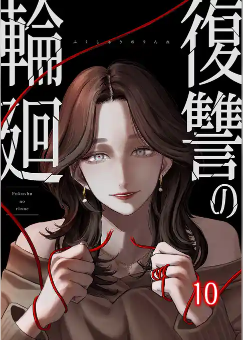 復讐の輪廻【ページ版】