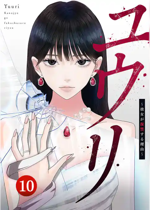 ユウリ～彼女が復讐する理由～【ページ版】