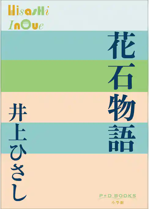P+D BOOKS　花石物語