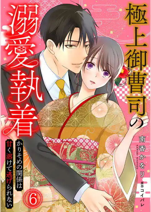 極上御曹司の溺愛執着～かりそめの関係は甘く溶けて逃げられない～