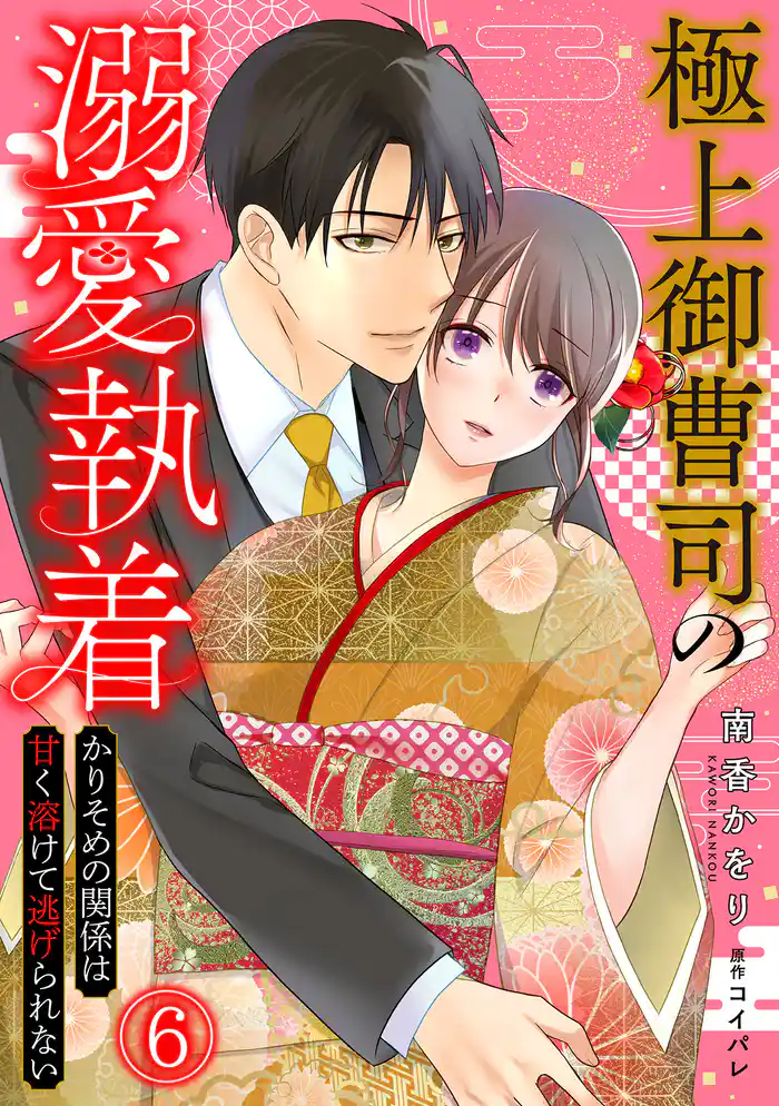 極上御曹司の溺愛執着~かりそめの関係は甘く溶けて逃げられない~(6)