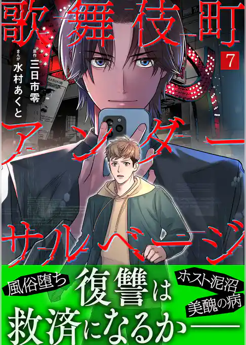 歌舞伎町アンダーサルベージ