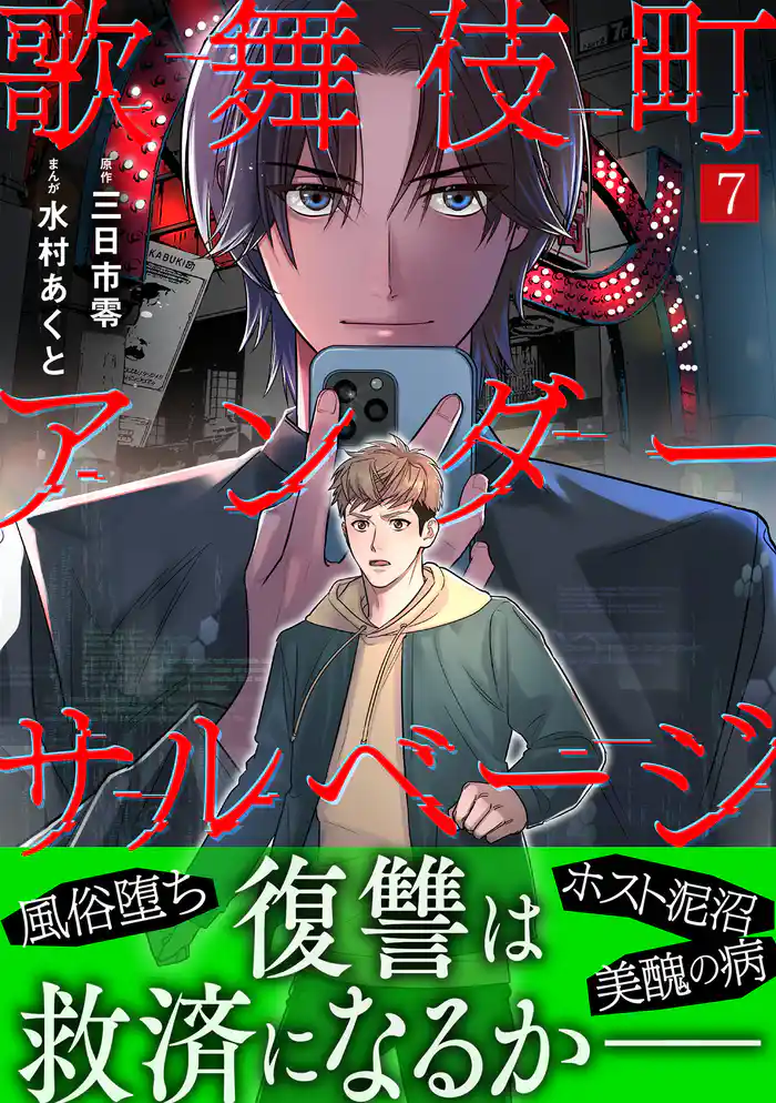 歌舞伎町アンダーサルベージ(7)