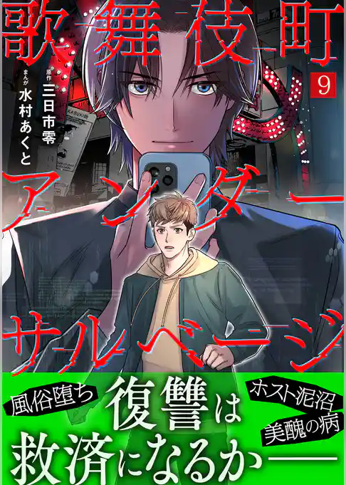 歌舞伎町アンダーサルベージ