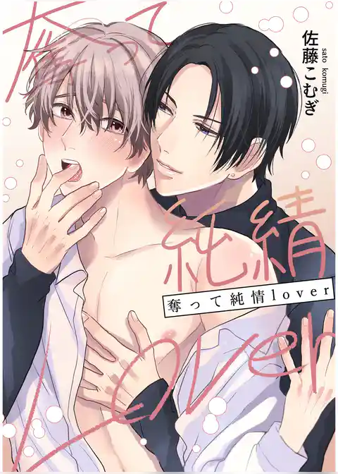 奪って純情Lover