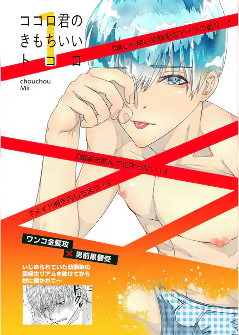 ココロ君のきもちいいトコロ 合本版