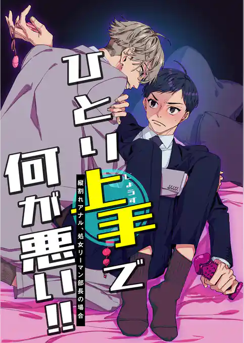 ひとり上手で何が悪い！！～縦割れアナル、処女リーマン部長の場合