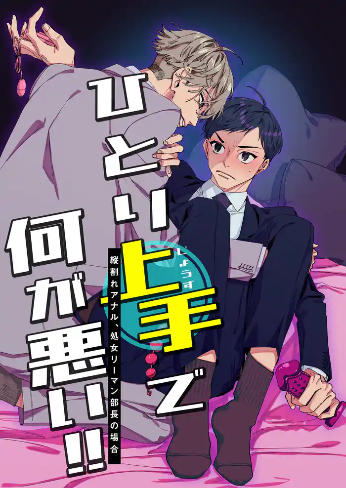 ひとり上手で何が悪い!!~縦割れアナル、処女リーマン部長の場合