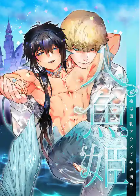 人魚姫～初夜は母乳アクメで孕み待ち～