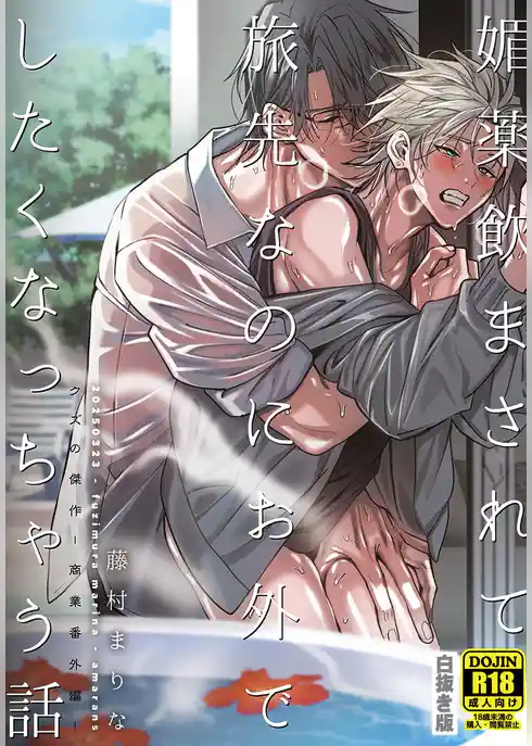 媚薬飲まされて旅先なのにお外でしたくなっちゃう話【白抜き版】