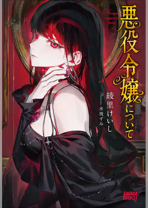 悪役令嬢について