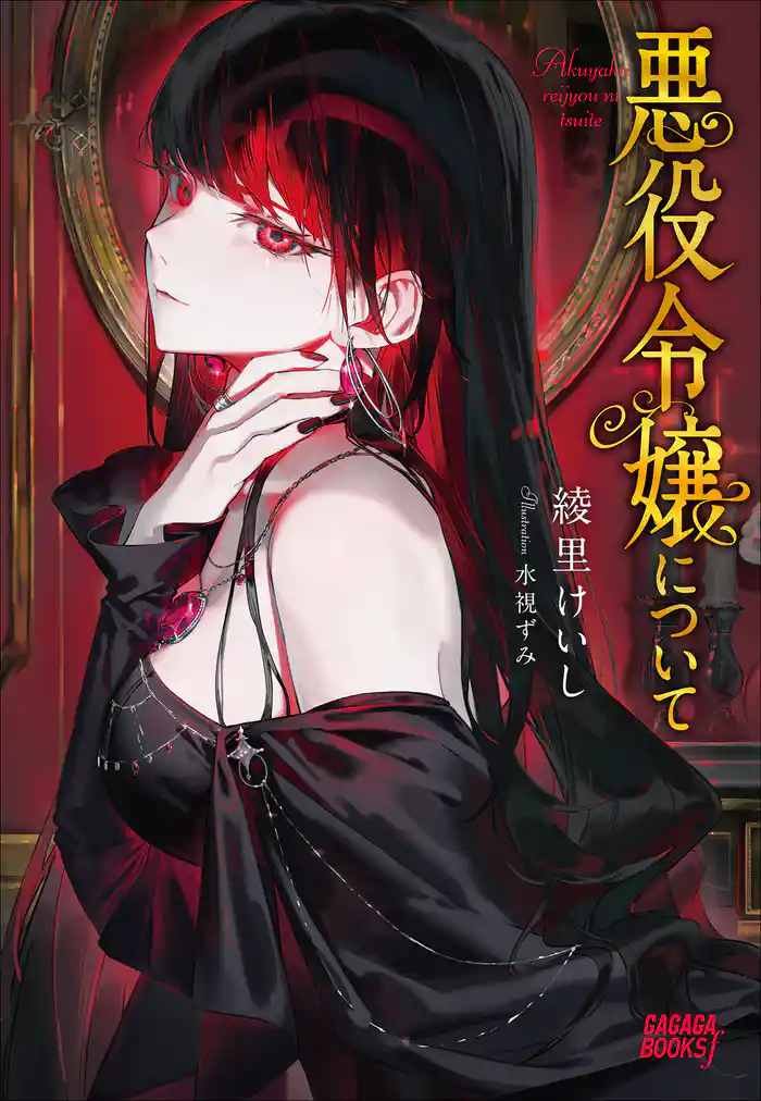 悪役令嬢について