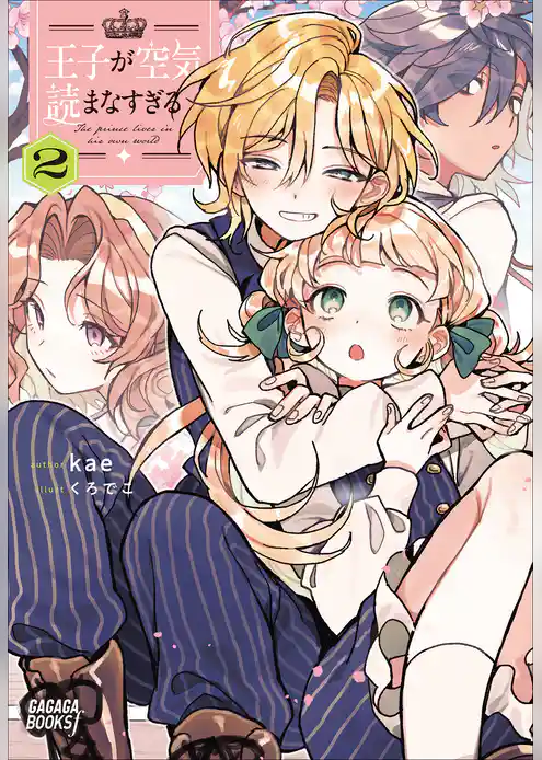 王子が空気読まなすぎる