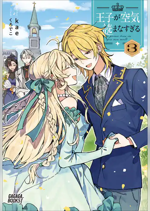 王子が空気読まなすぎる