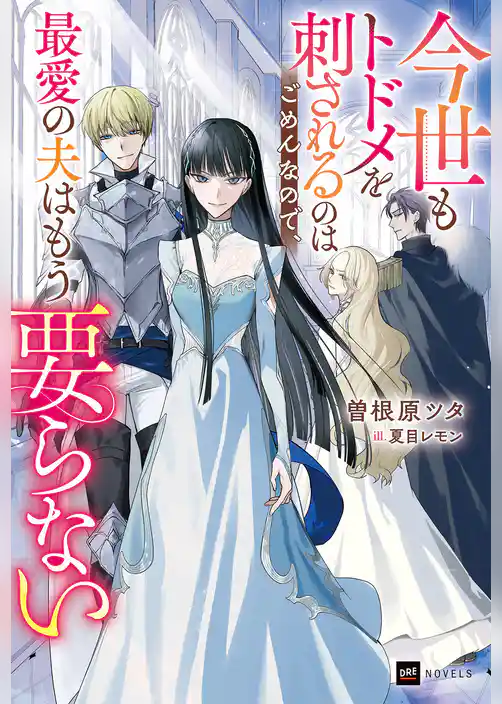 今世もトドメを刺されるのはごめんなので、最愛の夫はもう要らない